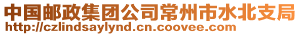中國郵政集團(tuán)公司常州市水北支局