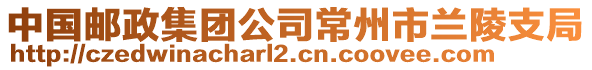 中國郵政集團(tuán)公司常州市蘭陵支局