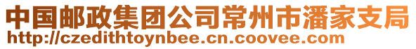 中國(guó)郵政集團(tuán)公司常州市潘家支局