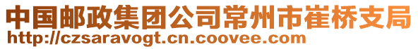 中國(guó)郵政集團(tuán)公司常州市崔橋支局