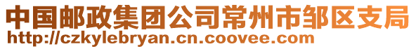 中國郵政集團公司常州市鄒區(qū)支局