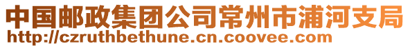 中國(guó)郵政集團(tuán)公司常州市浦河支局