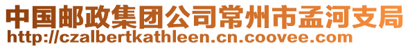 中國郵政集團公司常州市孟河支局