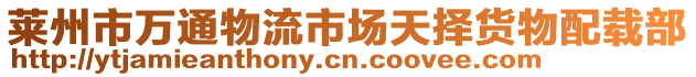 萊州市萬通物流市場天擇貨物配載部