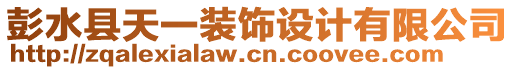 彭水縣天一裝飾設計有限公司