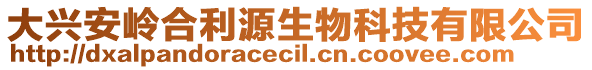 大興安嶺合利源生物科技有限公司