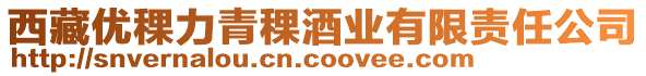 西藏優稞力青稞酒業有限責任公司