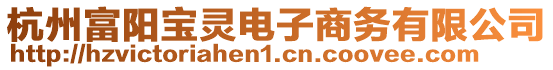 杭州富陽寶靈電子商務有限公司