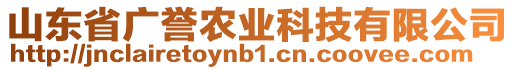 山東省廣譽(yù)農(nóng)業(yè)科技有限公司