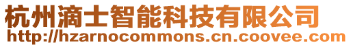 杭州滴士智能科技有限公司