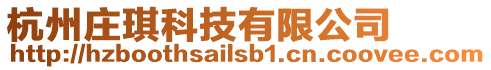 杭州莊琪科技有限公司
