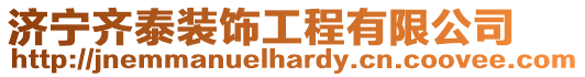 濟寧齊泰裝飾工程有限公司