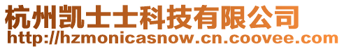 杭州凱士士科技有限公司