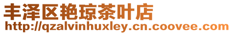 豐澤區艷瓊茶葉店