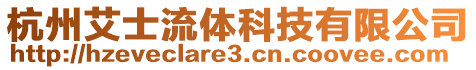 杭州艾士流體科技有限公司