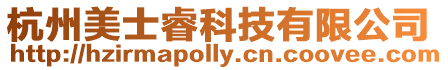杭州美士睿科技有限公司