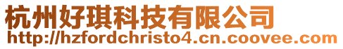 杭州好琪科技有限公司