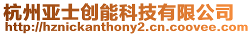 杭州亞士創能科技有限公司