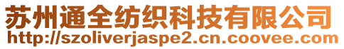 蘇州通全紡織科技有限公司
