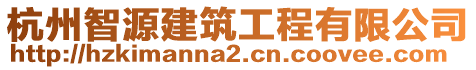 杭州智源建筑工程有限公司