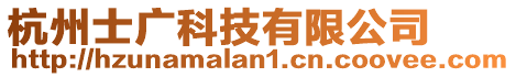 杭州士廣科技有限公司