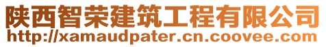 陜西智榮建筑工程有限公司