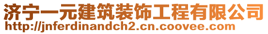 濟(jì)寧一元建筑裝飾工程有限公司