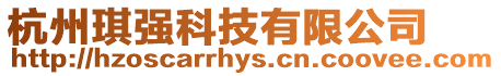 杭州琪強科技有限公司