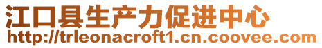 江口縣生產(chǎn)力促進(jìn)中心