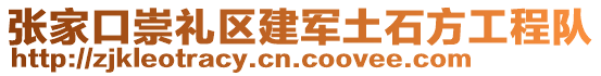 張家口崇禮區(qū)建軍土石方工程隊