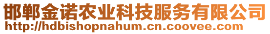 邯鄲金諾農(nóng)業(yè)科技服務(wù)有限公司