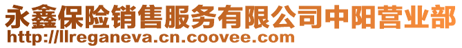 永鑫保險(xiǎn)銷(xiāo)售服務(wù)有限公司中陽(yáng)營(yíng)業(yè)部