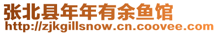 張北縣年年有余魚(yú)館