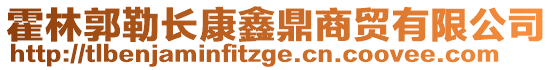 霍林郭勒長康鑫鼎商貿(mào)有限公司