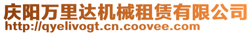 慶陽萬里達(dá)機械租賃有限公司
