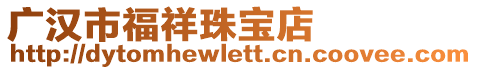 廣漢市福祥珠寶店