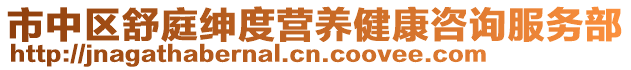 市中區(qū)舒庭紳度營(yíng)養(yǎng)健康咨詢服務(wù)部