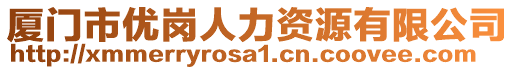 廈門市優(yōu)崗人力資源有限公司