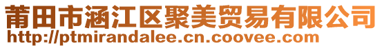 莆田市涵江區(qū)聚美貿(mào)易有限公司