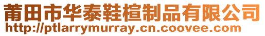 莆田市華泰鞋楦制品有限公司