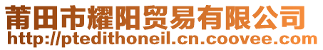 莆田市耀陽(yáng)貿(mào)易有限公司