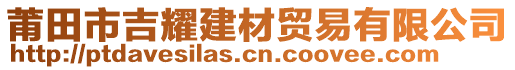 莆田市吉耀建材貿(mào)易有限公司