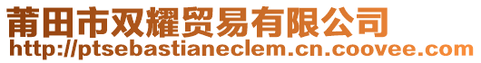 莆田市雙耀貿(mào)易有限公司