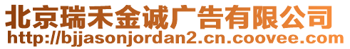 北京瑞禾金誠廣告有限公司