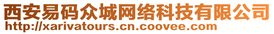 西安易碼眾城網(wǎng)絡(luò)科技有限公司