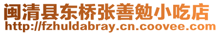 閩清縣東橋張善勉小吃店