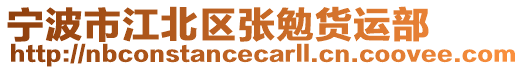 寧波市江北區(qū)張勉貨運部