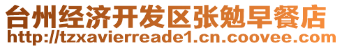 臺(tái)州經(jīng)濟(jì)開發(fā)區(qū)張勉早餐店