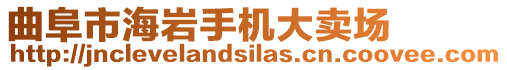 曲阜市海巖手機大賣場