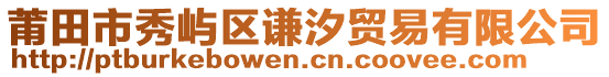 莆田市秀嶼區(qū)謙汐貿(mào)易有限公司